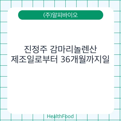 진정주 감마리놀렌산