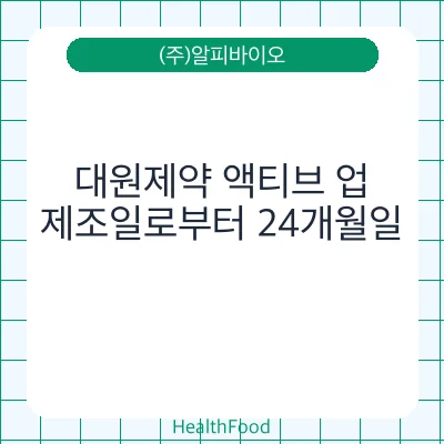 대원제약 액티브 업