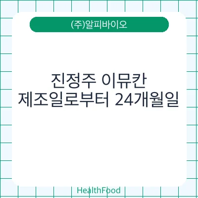 진정주 이뮤칸