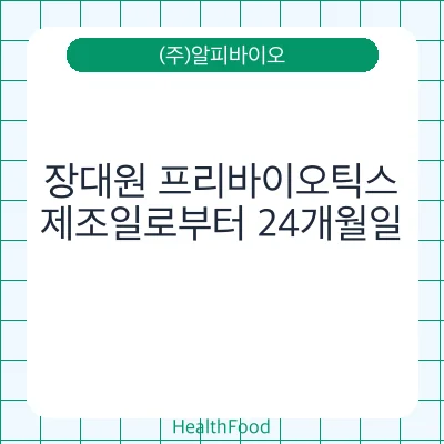 장대원 프리바이오틱스