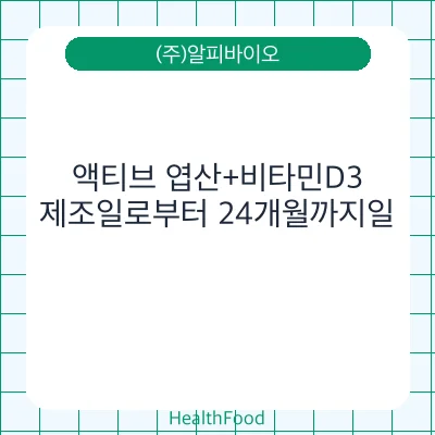 액티브 엽산+비타민D3