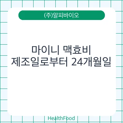마이니 맥효비