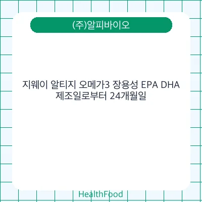 지웨이 알티지 오메가3 장용성 EPA DHA