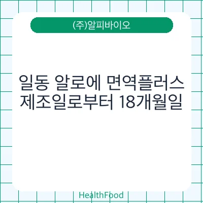 일동 알로에 면역플러스