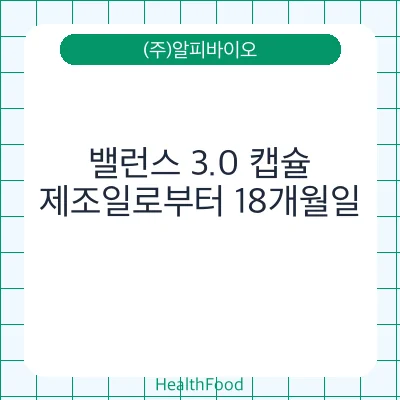 밸런스 3.0 캡슐