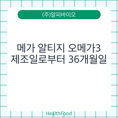 메가 알티지 오메가3