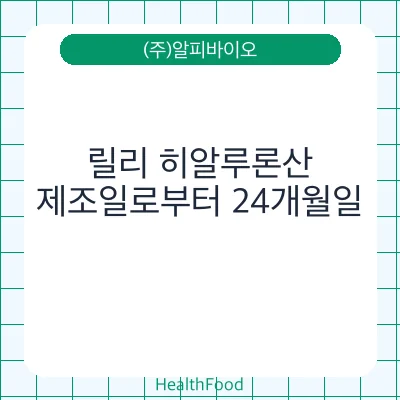 릴리 히알루론산