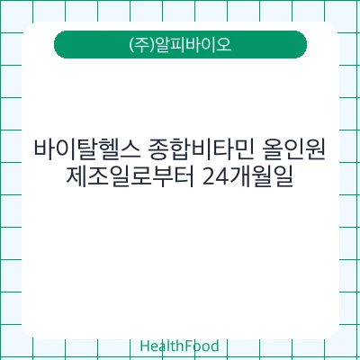 바이탈헬스 종합비타민 올인원