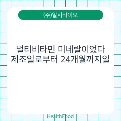 멀티비타민 미네랄이었다