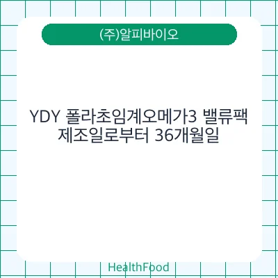 YDY 폴라초임계오메가3 밸류팩