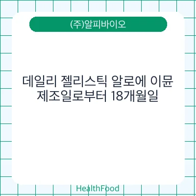 데일리 젤리스틱 알로에 이뮨