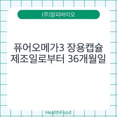 퓨어오메가3 장용캡슐