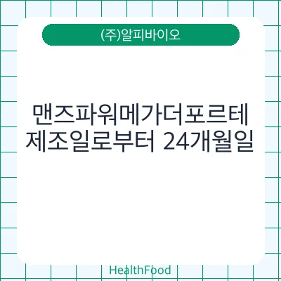 맨즈파워메가더포르테