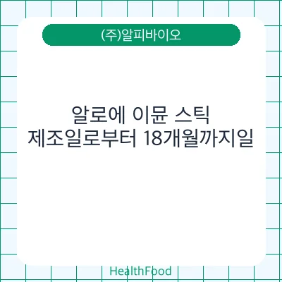 알로에 이뮨 스틱