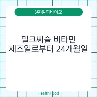 밀크씨슬 비타민