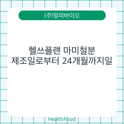 헬쓰플랜 마미철분