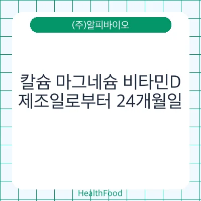 칼슘 마그네슘 비타민D