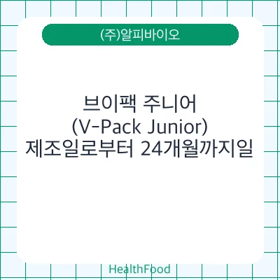 브이팩 주니어(V-Pack Junior)