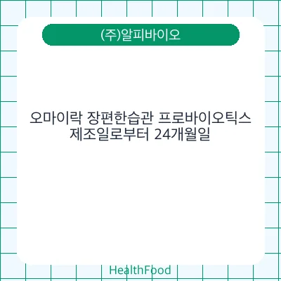 오마이락 장편한습관 프로바이오틱스