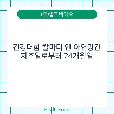 건강더함 칼마디 앤 아연망간