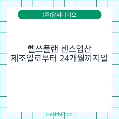 헬쓰플랜 센스엽산