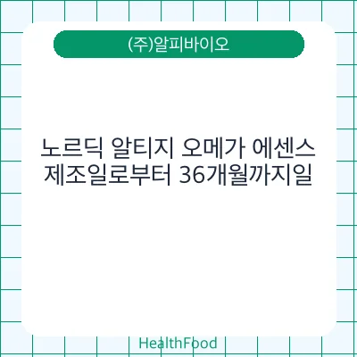 노르딕 알티지 오메가 에센스
