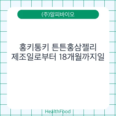 홍키통키 튼튼홍삼젤리