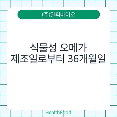 식물성 오메가