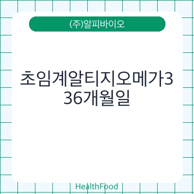 초임계알티지오메가3