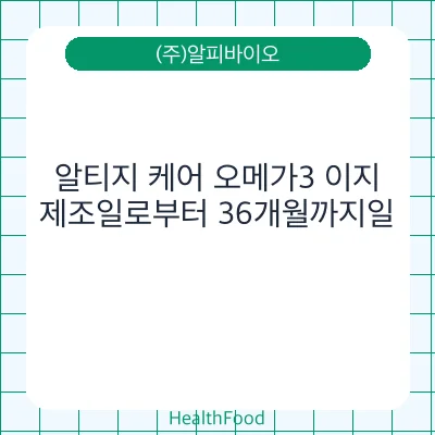 알티지 케어 오메가3 이지