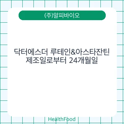 닥터에스더 루테인&아스타잔틴