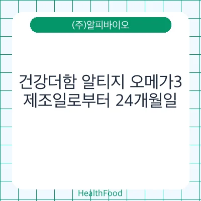 건강더함 알티지 오메가3