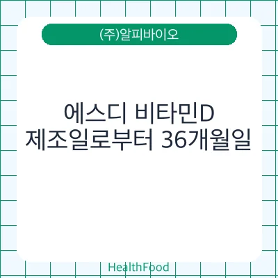 에스디 비타민D