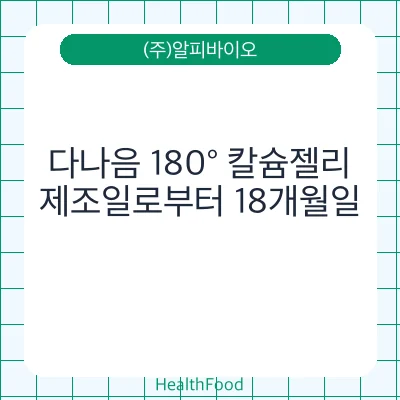 다나음 180° 칼슘젤리