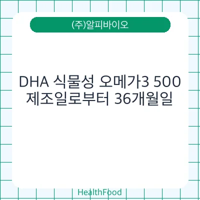 DHA 식물성 오메가3 500