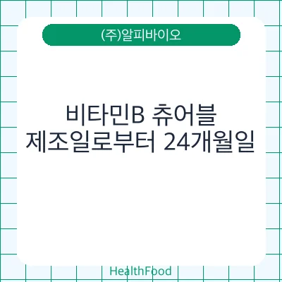 비타민B 츄어블
