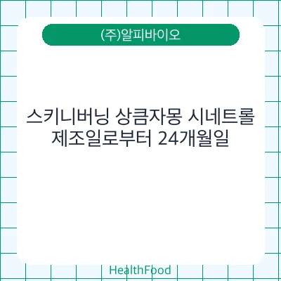 스키니버닝 상큼자몽 시네트롤