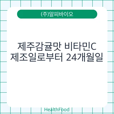 제주감귤맛 비타민C