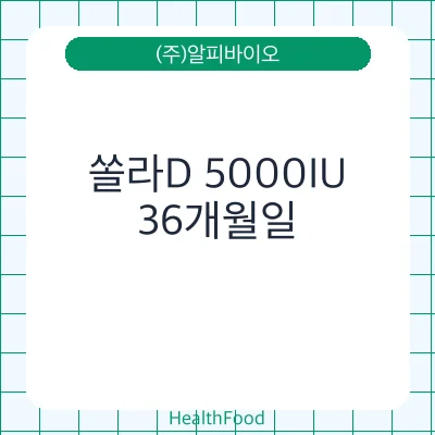 쏠라D 5000IU