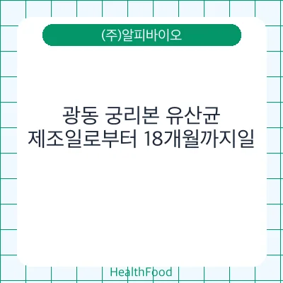 광동 궁리본 유산균