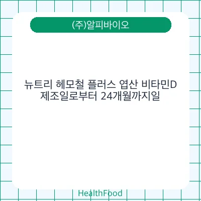 뉴트리 헤모철 플러스 엽산 비타민D