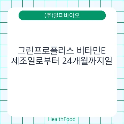 그린프로폴리스 비타민E