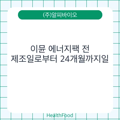 이뮨 에너지팩 전