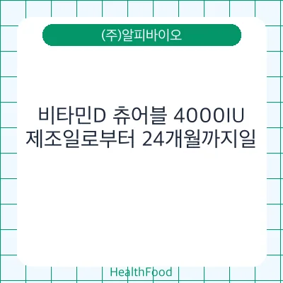비타민D 츄어블 4000IU