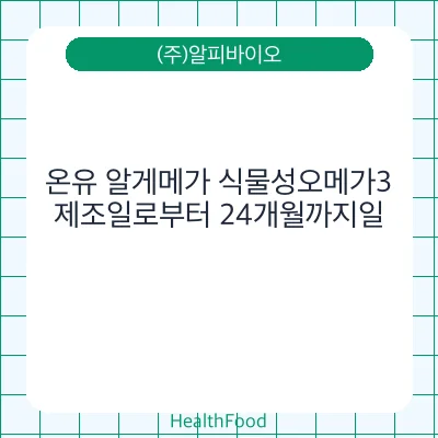 온유 알게메가 식물성오메가3