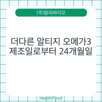 더다른 알티지 오메가3