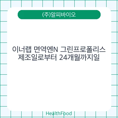 이너랩 면역엔N 그린프로폴리스