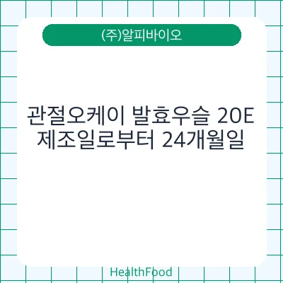 관절오케이 발효우슬 20E