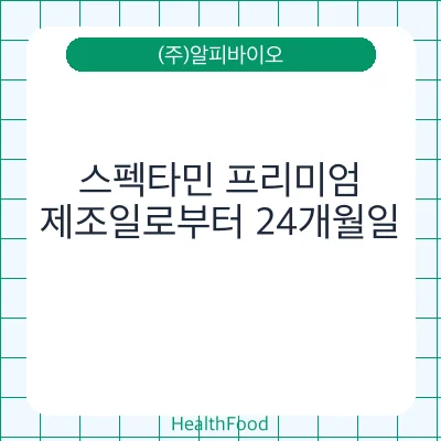 스펙타민 프리미엄