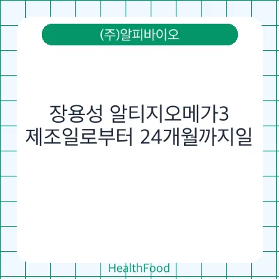 장용성 알티지오메가3